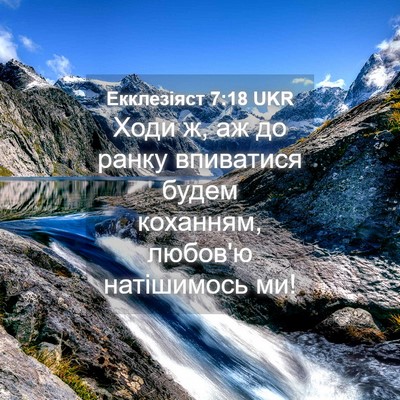 Picture 04 - Екклезіяст 7:18 UKR - Ходи ж, аж до ранку - Bible Verse Picture