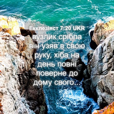 Picture 04 - Екклезіяст 7:20 UKR - вузлик срібла він узяв в - Bible Verse Picture