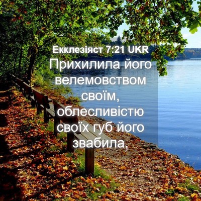 Picture 04 - Екклезіяст 7:21 UKR - Прихилила його - Bible Verse Picture