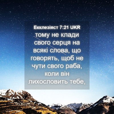 Picture 04 - Екклезіяст 7:21 UKR - тому не клади свого серця - Bible Verse Picture