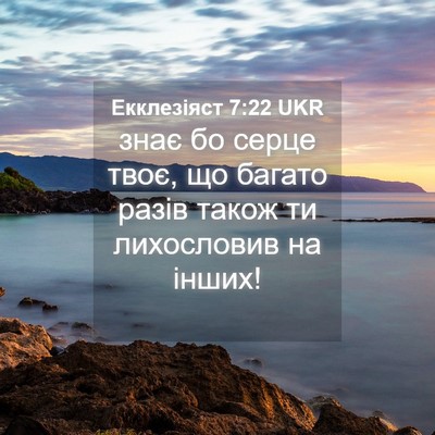 Picture 04 - Екклезіяст 7:22 UKR - знає бо серце твоє, що - Bible Verse Picture