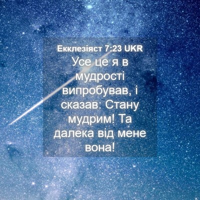 Picture 04 - Екклезіяст 7:23 UKR - Усе це я в мудрості - Bible Verse Picture