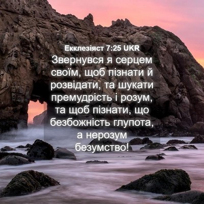 Picture 04 - Екклезіяст 7:25 UKR - Звернувся я серцем своїм, - Bible Verse Picture