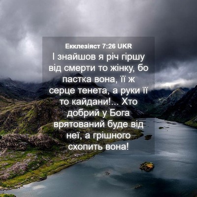 Picture 04 - Екклезіяст 7:26 UKR - І знайшов я річ гіршу від - Bible Verse Picture