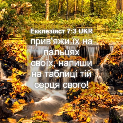 Picture 04 - Екклезіяст 7:3 UKR - прив'яжи їх на пальцях - Bible Verse Picture