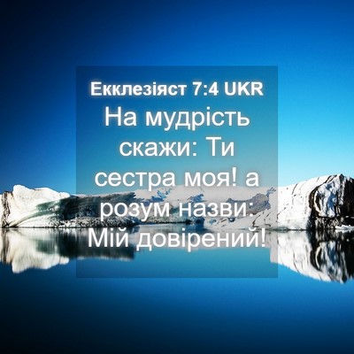 Picture 04 - Екклезіяст 7:4 UKR - На мудрість скажи: Ти - Bible Verse Picture