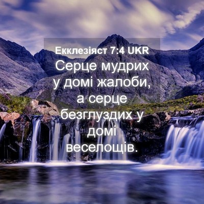 Picture 04 - Екклезіяст 7:4 UKR - Серце мудрих у домі жалоби, - Bible Verse Picture