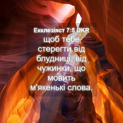 Picture 04 - Екклезіяст 7:5 UKR - щоб тебе стерегти від - Bible Verse Picture
