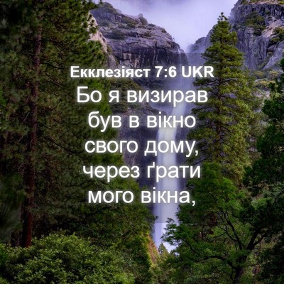 Picture 04 - Екклезіяст 7:6 UKR - Бо я визирав був в вікно - Bible Verse Picture