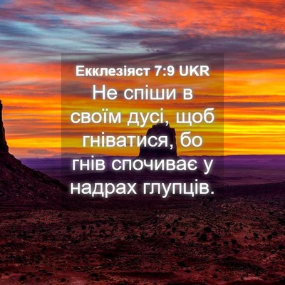 Picture 04 - Екклезіяст 7:9 UKR - Не спіши в своїм дусі, щоб - Bible Verse Picture