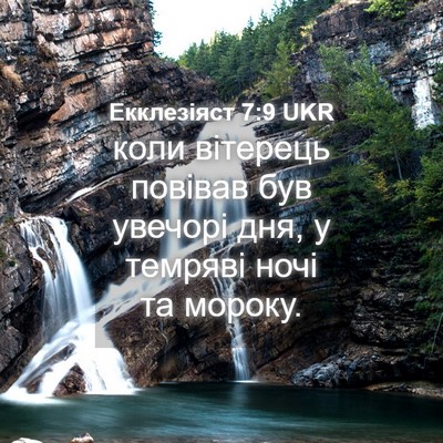 Picture 04 - Екклезіяст 7:9 UKR - коли вітерець повівав був - Bible Verse Picture