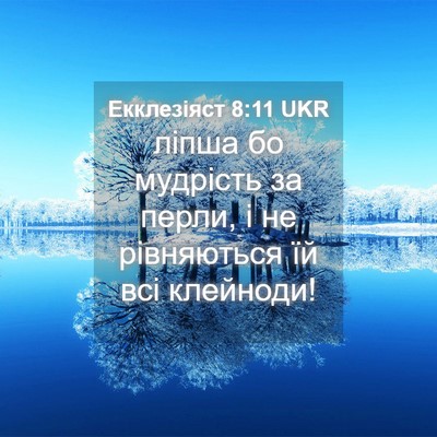 Picture 04 - Екклезіяст 8:11 UKR - ліпша бо мудрість за перли, - Bible Verse Picture