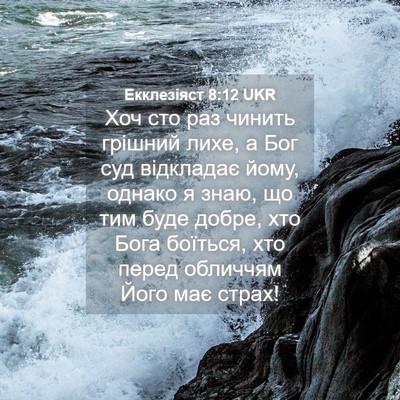 Picture 04 - Екклезіяст 8:12 UKR - Хоч сто раз чинить грішний - Bible Verse Picture