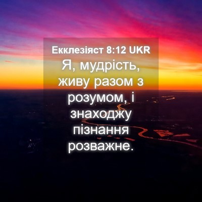Picture 04 - Екклезіяст 8:12 UKR - Я, мудрість, живу разом з - Bible Verse Picture