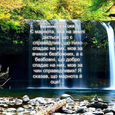 Picture 04 - Екклезіяст 8:14 UKR - Є марнота, яка на землі - Bible Verse Picture