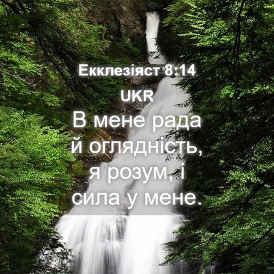 Picture 04 - Екклезіяст 8:14 UKR - В мене рада й оглядність, я - Bible Verse Picture