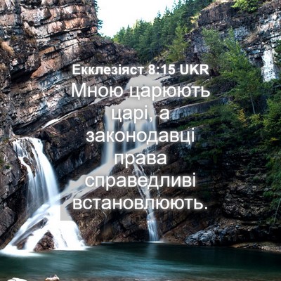 Picture 04 - Екклезіяст 8:15 UKR - Мною царюють царі, а - Bible Verse Picture