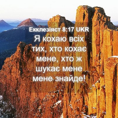 Picture 04 - Екклезіяст 8:17 UKR - Я кохаю всіх тих, хто кохає - Bible Verse Picture