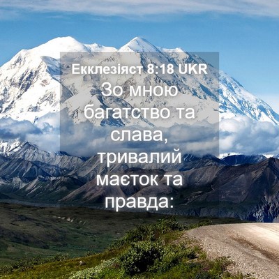 Picture 04 - Екклезіяст 8:18 UKR - Зо мною багатство та слава, - Bible Verse Picture
