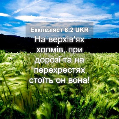 Picture 04 - Екклезіяст 8:2 UKR - На верхів'ях холмів, при - Bible Verse Picture