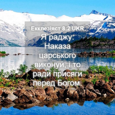 Picture 04 - Екклезіяст 8:2 UKR - Я раджу: Наказа царського - Bible Verse Picture