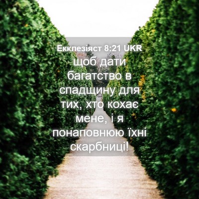 Picture 04 - Екклезіяст 8:21 UKR - щоб дати багатство в - Bible Verse Picture
