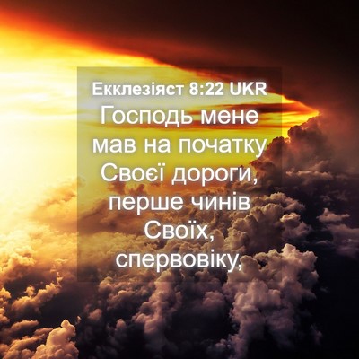 Picture 04 - Екклезіяст 8:22 UKR - Господь мене мав на - Bible Verse Picture