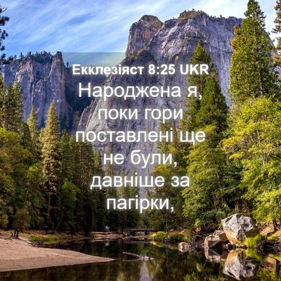Picture 04 - Екклезіяст 8:25 UKR - Народжена я, поки гори - Bible Verse Picture