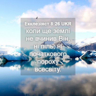 Picture 04 - Екклезіяст 8:26 UKR - коли ще землі не вчинив - Bible Verse Picture