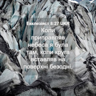 Picture 04 - Екклезіяст 8:27 UKR - Коли приправляв небеса я - Bible Verse Picture
