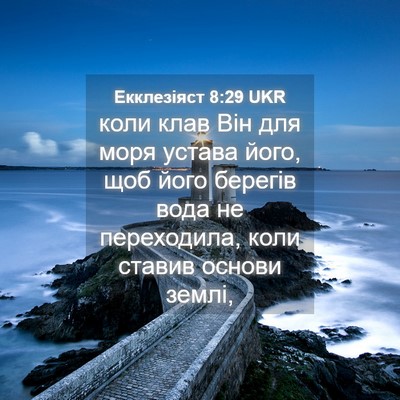 Picture 04 - Екклезіяст 8:29 UKR - коли клав Він для моря - Bible Verse Picture
