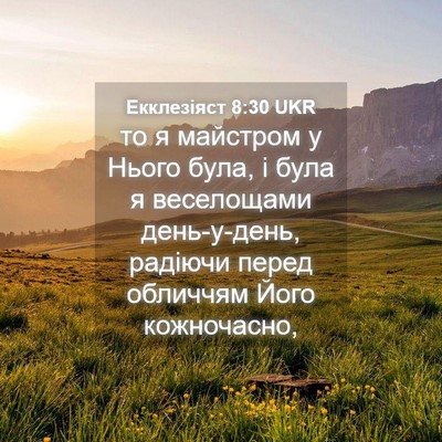 Picture 04 - Екклезіяст 8:30 UKR - то я майстром у Нього була, - Bible Verse Picture