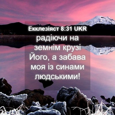 Picture 04 - Екклезіяст 8:31 UKR - радіючи на земнім крузі - Bible Verse Picture