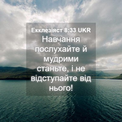 Picture 04 - Екклезіяст 8:33 UKR - Навчання послухайте й - Bible Verse Picture