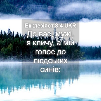 Picture 04 - Екклезіяст 8:4 UKR - До вас, мужі, я кличу, а мій - Bible Verse Picture