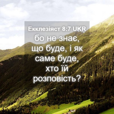Picture 04 - Екклезіяст 8:7 UKR - бо не знає, що буде, і як - Bible Verse Picture