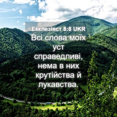 Picture 04 - Екклезіяст 8:8 UKR - Всі слова моїх уст - Bible Verse Picture