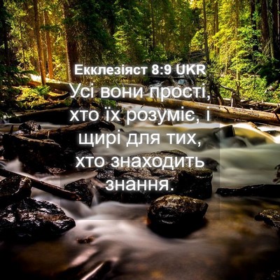 Picture 04 - Екклезіяст 8:9 UKR - Усі вони прості, хто їх - Bible Verse Picture