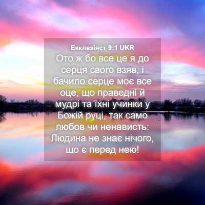 Picture 04 - Екклезіяст 9:1 UKR - Ото ж бо все це я до серця - Bible Verse Picture