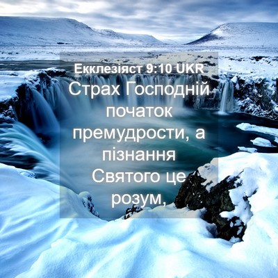 Picture 04 - Екклезіяст 9:10 UKR - Страх Господній початок - Bible Verse Picture