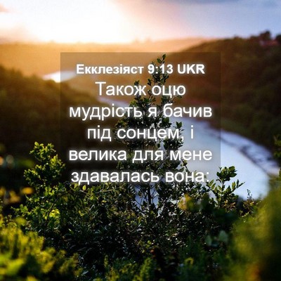 Picture 04 - Екклезіяст 9:13 UKR - Також оцю мудрість я бачив - Bible Verse Picture