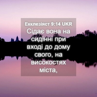 Picture 04 - Екклезіяст 9:14 UKR - Сідає вона на сидінні при - Bible Verse Picture