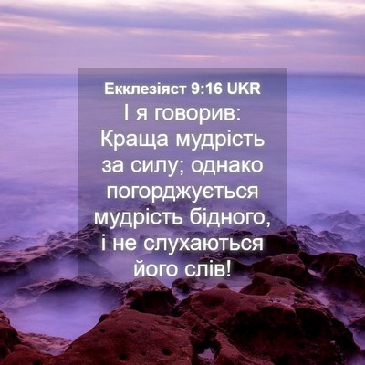 Picture 04 - Екклезіяст 9:16 UKR - І я говорив: Краща мудрість - Bible Verse Picture