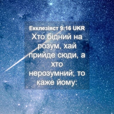 Picture 04 - Екклезіяст 9:16 UKR - Хто бідний на розум, хай - Bible Verse Picture