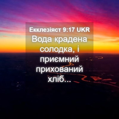 Picture 04 - Екклезіяст 9:17 UKR - Вода крадена солодка, і - Bible Verse Picture