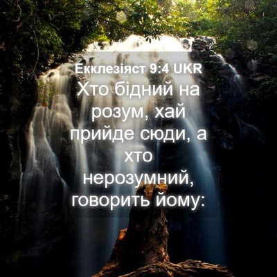 Picture 04 - Екклезіяст 9:4 UKR - Хто бідний на розум, хай - Bible Verse Picture