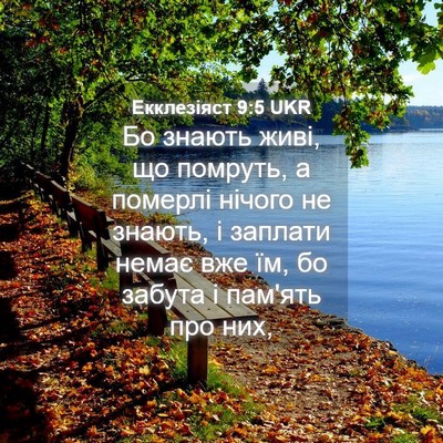 Picture 04 - Екклезіяст 9:5 UKR - Бо знають живі, що помруть, - Bible Verse Picture