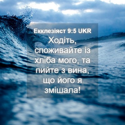 Picture 04 - Екклезіяст 9:5 UKR - Ходіть, споживайте із - Bible Verse Picture
