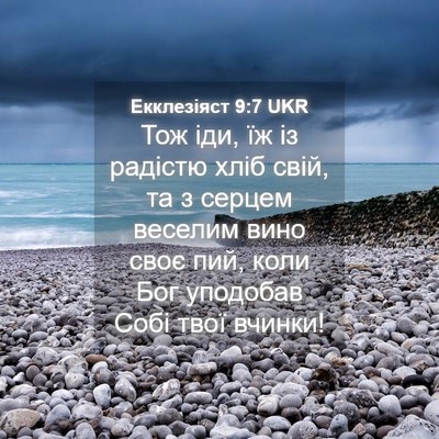 Picture 04 - Екклезіяст 9:7 UKR - Тож іди, їж із радістю хліб - Bible Verse Picture