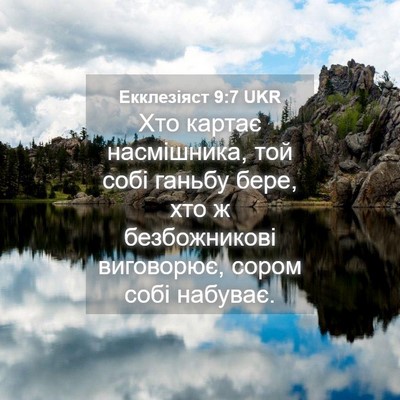 Picture 04 - Екклезіяст 9:7 UKR - Хто картає насмішника, той - Bible Verse Picture